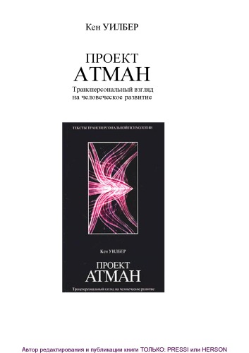 Обложка книги Проект Атман.Трансперсональный взгляд на человеческое развитие