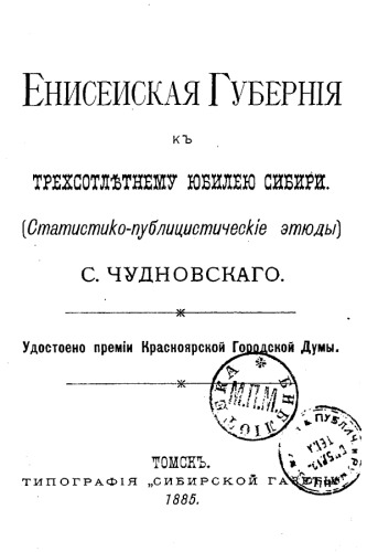 Обложка книги Енисейская губерния