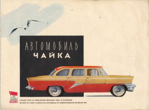 Обложка книги Автомобиль Чайка. Секция СССР на Всемирной выставке 1958 г. в Брюсселе
