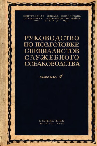 Обложка книги Руководство по подготовке специалистов служебного собаководства. Часть I