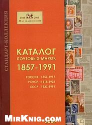 Обложка книги Каталог почтовых марок 1857-1991. Россия, РСФСР, СССР
