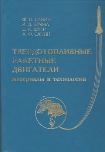 Обложка книги Твердотопливные ракетные двигатели. Материалы и технологии