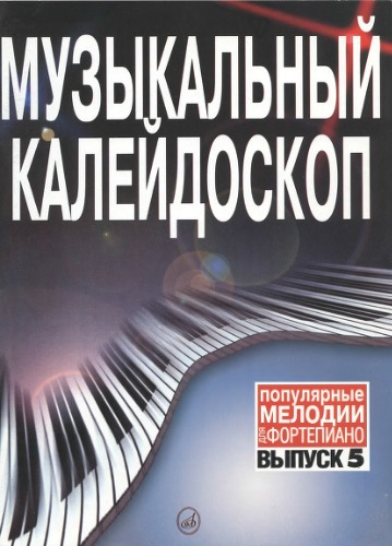 Обложка книги Музыкальный калейдоскоп
