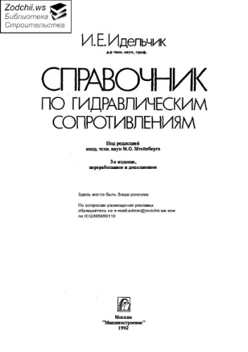 Обложка книги Справочник по гидравлическим сопротивлениям