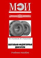 Обложка книги Вентильно-индукторные двигатели