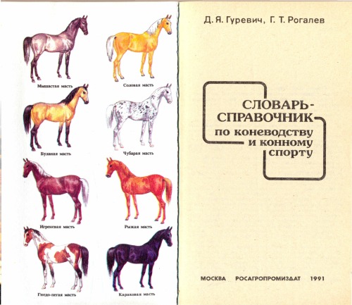 Обложка книги Словарь-справочник по коневодству и конному спорту
