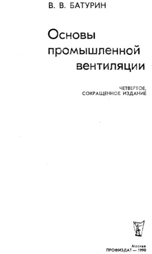 Обложка книги Основы промышленной вентиляции