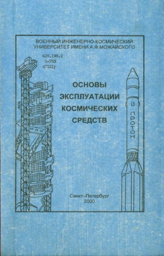 Основы эксплуатации. Эксплуатация космических средств. Справочник по эксплуатации космических средств. Основы ракетостроения учебник. Этапы эксплуатации космических средств.