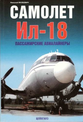 Обложка книги Самолет Ил-18. Пассажирские авиалайнеры
