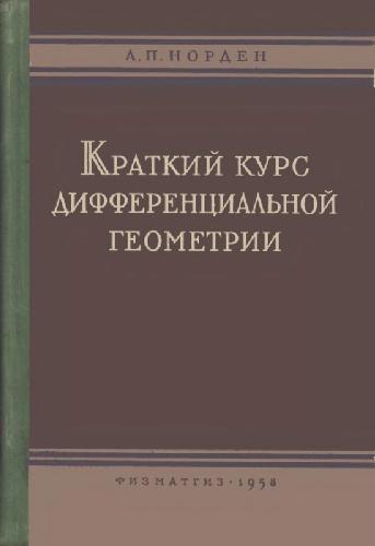 Обложка книги Краткий курс дифференциальной геометрии