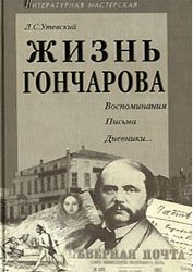 Обложка книги Жизнь Гончарова