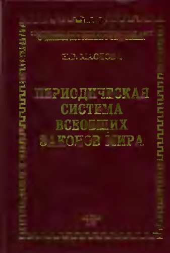 Обложка книги Периодическая система всеобщих законов Мира