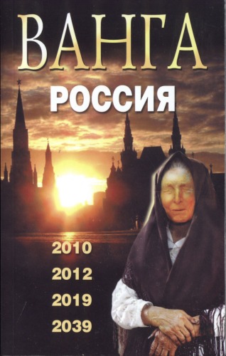Обложка книги Ванга. Россия. 2010, 2012, 2019, 2039