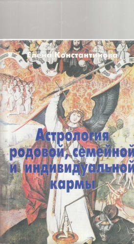 Обложка книги Астрология родовой, семейной и индивидуальной кармы