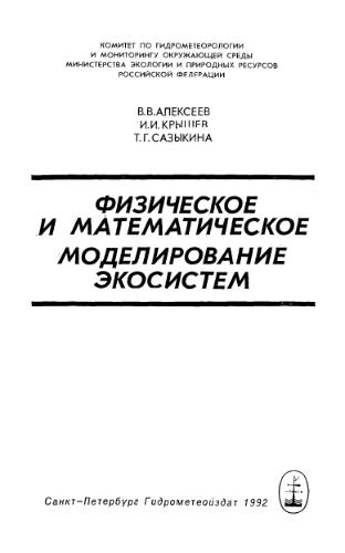 Обложка книги Физическое и математическое моделирование экосистем