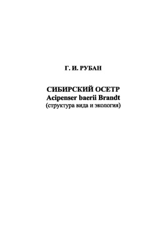 Обложка книги Сибирский осетр Acipenser baerii Brandt (структура вида и экология)