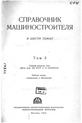 Обложка книги Справочник машиностроителя в 6 томах