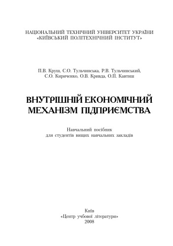 Обложка книги Внутрішній економічний механізм підприємства. Навчальний Поcібник