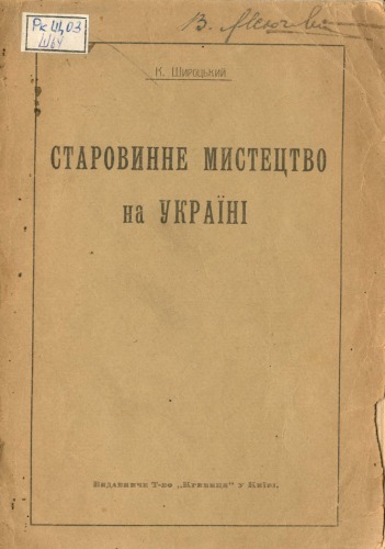 Обложка книги Старовинне мистецтво на Україні