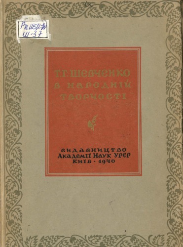 Обложка книги Шевченко в народній творчості
