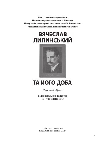 Обложка книги Вячеслав Липинський та його доба