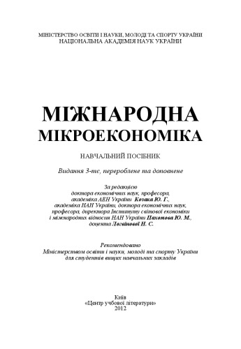 Обложка книги Міжнародна мікроекономіка. Навчальний посібник