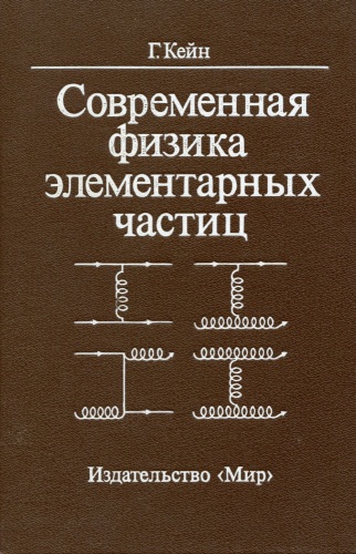 Обложка книги Современная физика элементарных частиц