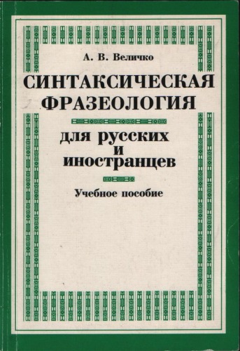 Обложка книги Синтаксическая фразеология для русских и иностранцев  