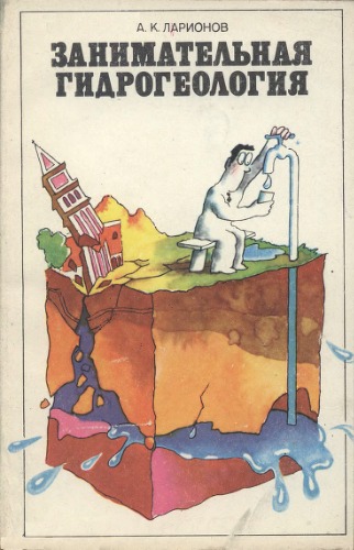Обложка книги Занимательная гидрогеология  
