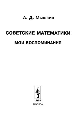 Обложка книги Советские математики: мои воспоминания