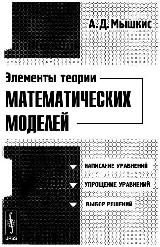 Обложка книги Элементы теории математических моделей
