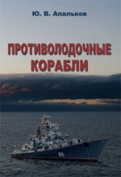 Обложка книги Противолодочные корабли  