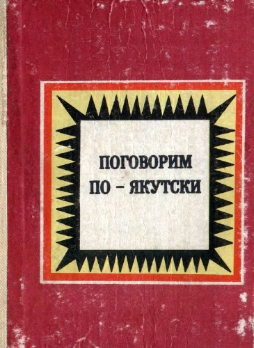 Обложка книги Поговорим по-якутски  