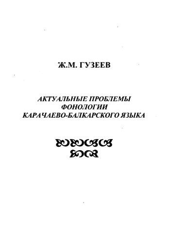 Обложка книги Актуальные проблемы фонологии карачаево-балкарского языка  