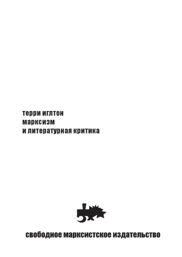 Обложка книги Марксизм и литературная критика  