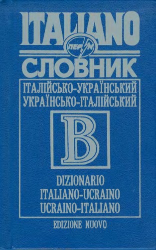 Обложка книги Італійсько-український, українсько-італійський словник  