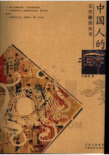 Обложка книги Chinese people's addiction (中国人的癖)  