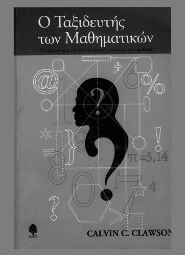 Обложка книги Ο Ταξιδευτής των μαθηματικών  