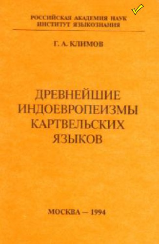 Обложка книги Древнейшие индоевропеизмы картвельских языков  