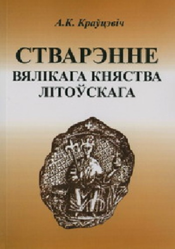 Обложка книги Стварэнне Вялікага Княства Літоўскага  
