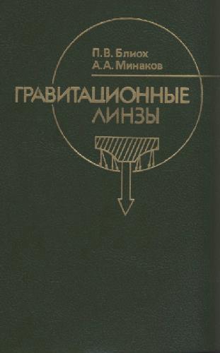 Обложка книги Гравитационные линзы