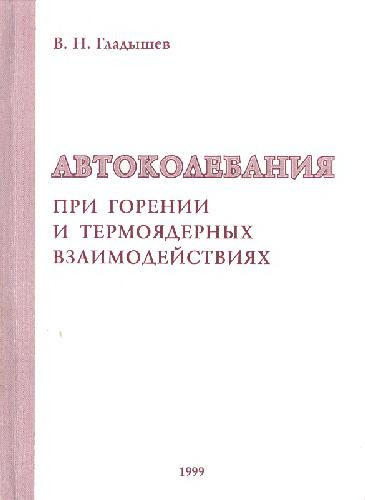Обложка книги Автоколебания при горении и термоядерных взаимодействиях