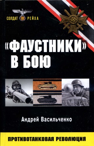 Обложка книги Фаустники в бою: противотанковая революция  