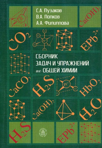 Обложка книги Сборник задач и упражнений по общей химии  