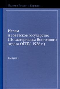 Обложка книги Ислам и советское государство. Выпуск 1  