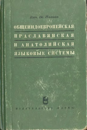 Обложка книги Общеиндоевропейская праславянская и анатолийская языковые системы  