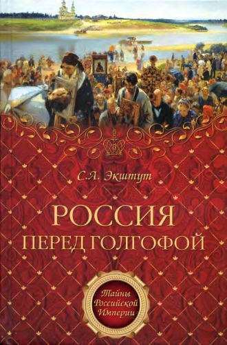 Обложка книги Россия перед голгофой  