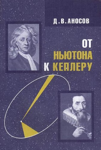 Обложка книги От Ньютона к Кеплеру