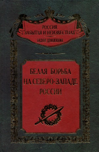 Обложка книги Белая борьба на Северо-Западе России  