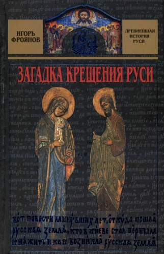 Обложка книги Загадка крещения Руси  